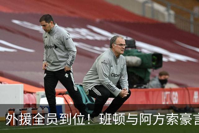 外援全员到位！班顿与阿方索豪言开启新征程，邱彪全力打造顶尖阵容
